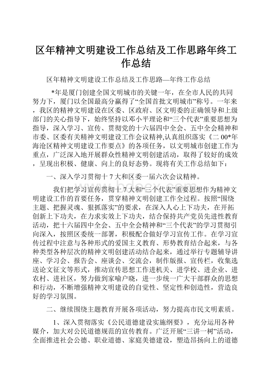 区年精神文明建设工作总结及工作思路年终工作总结.docx_第1页