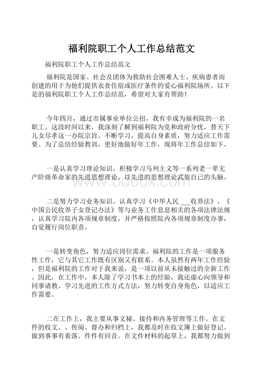 福利院职工个人工作总结范文.docx_第1页