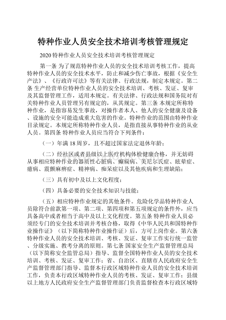 特种作业人员安全技术培训考核管理规定.docx_第1页