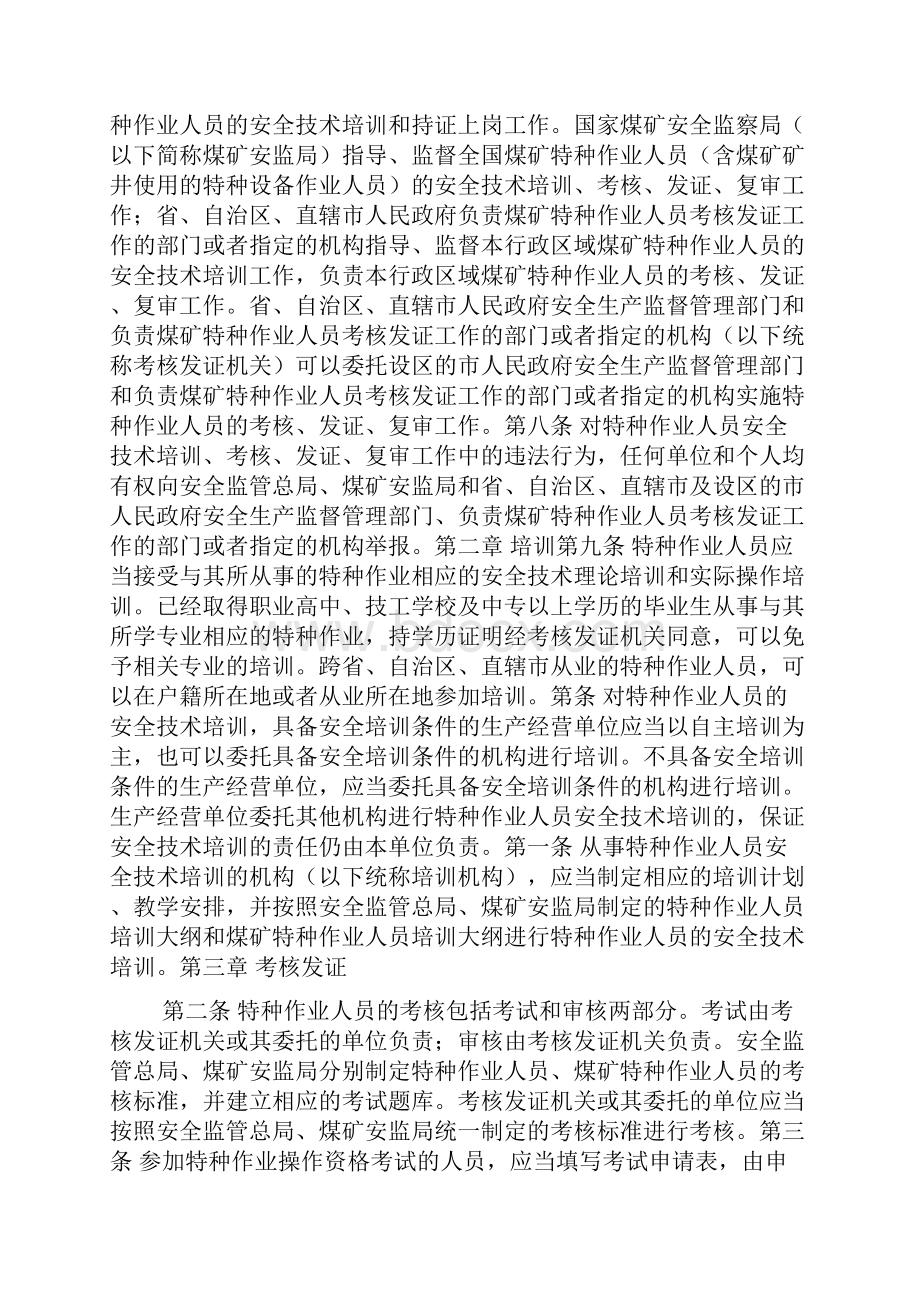 特种作业人员安全技术培训考核管理规定.docx_第2页