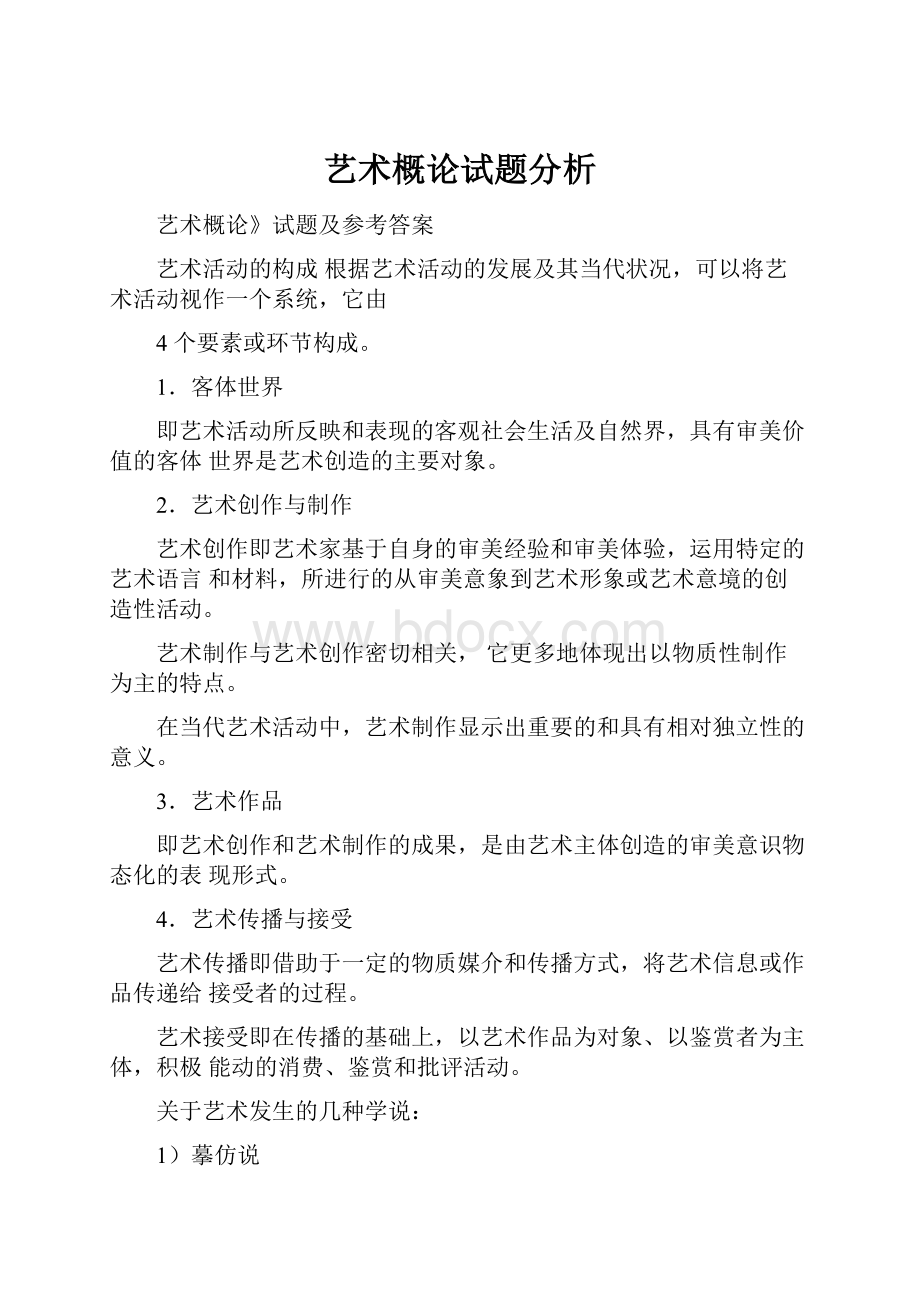 艺术概论试题分析.docx_第1页