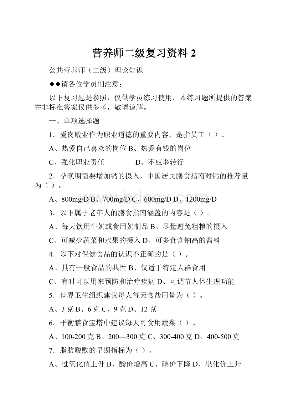 营养师二级复习资料 2.docx