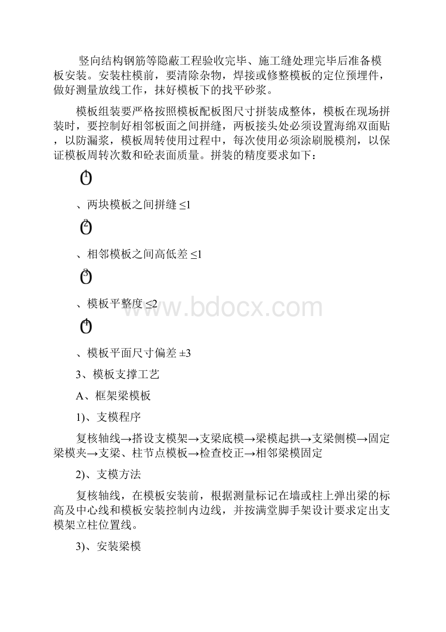 现浇剪力墙结构模板安装与拆除技术交底.docx_第2页