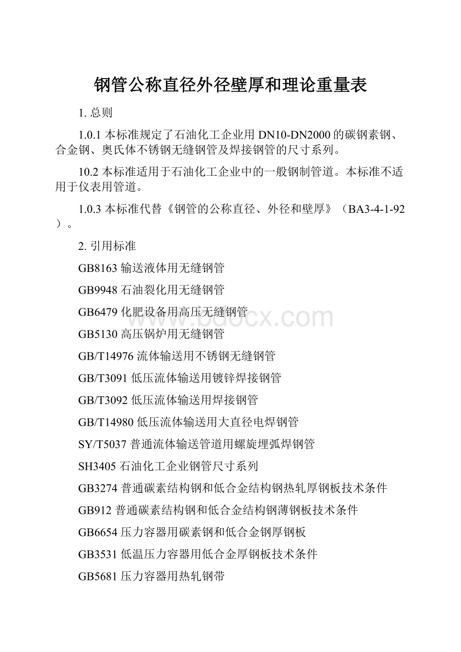 钢管公称直径外径壁厚和理论重量表.docx