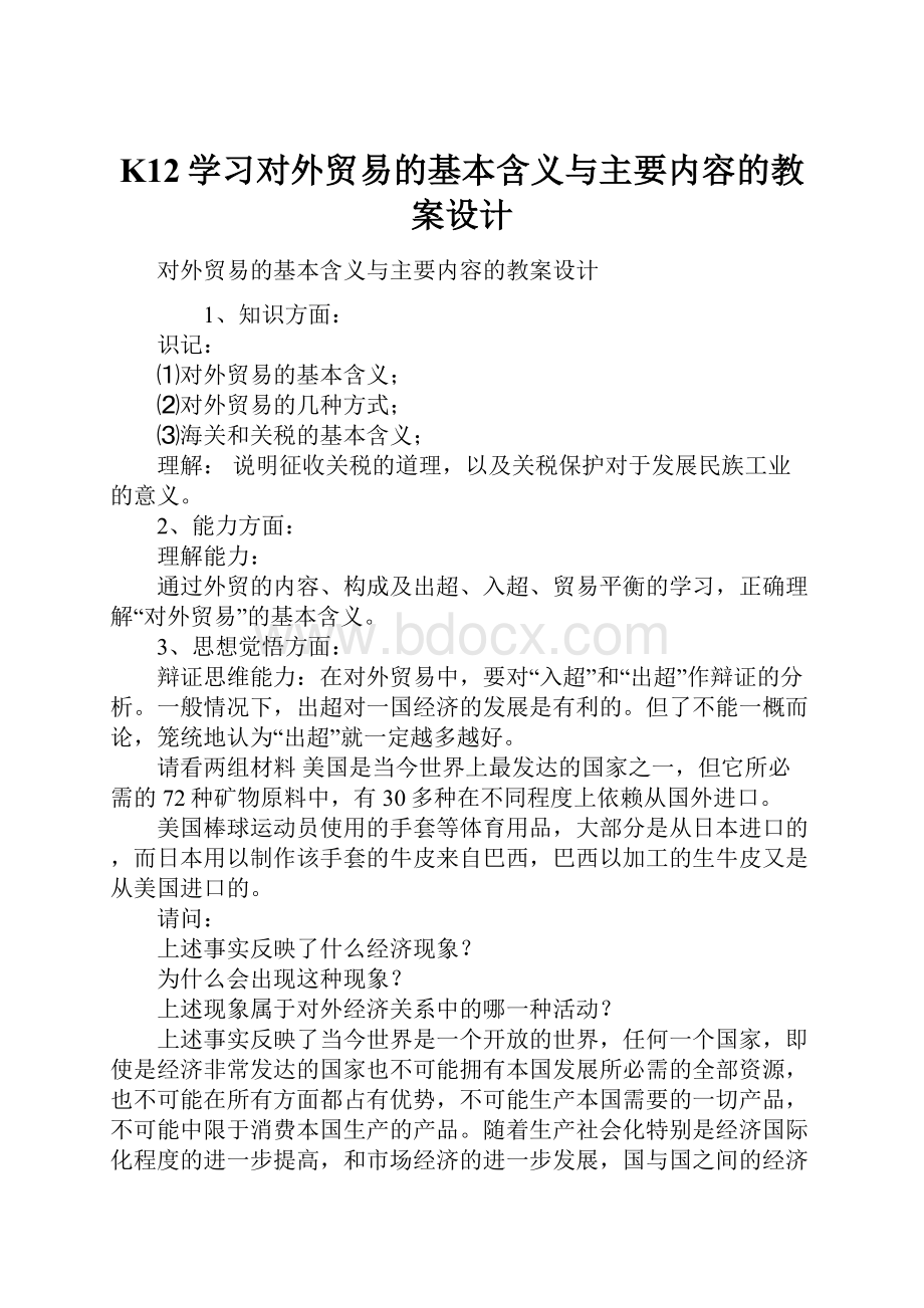 K12学习对外贸易的基本含义与主要内容的教案设计.docx_第1页