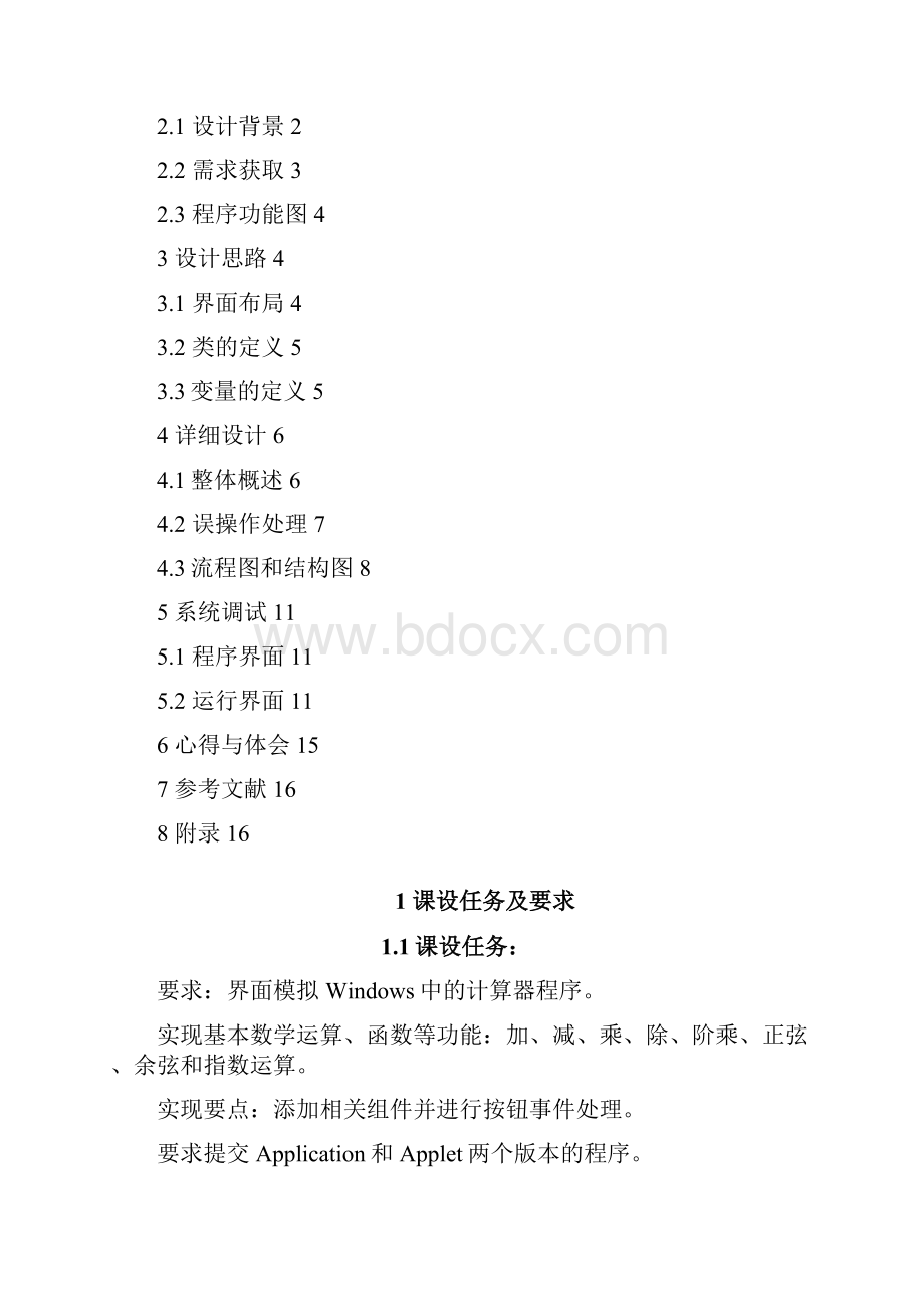 java课程设计模拟科学计算器共16页文档.docx_第2页