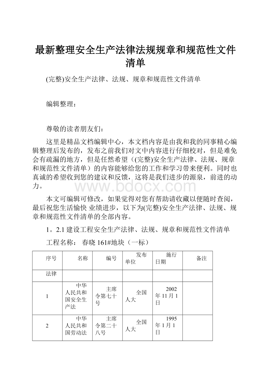 最新整理安全生产法律法规规章和规范性文件清单.docx_第1页