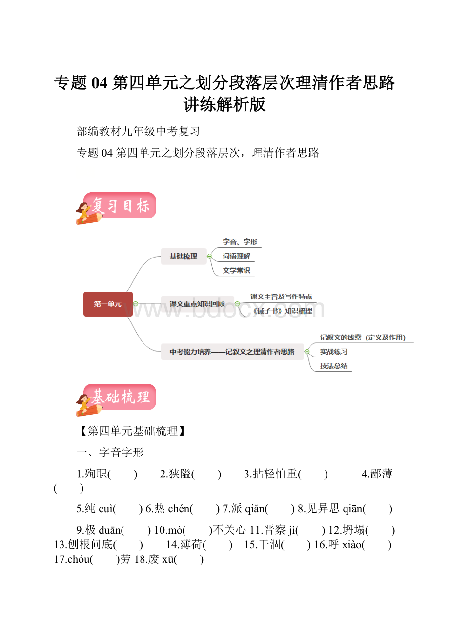 专题04 第四单元之划分段落层次理清作者思路讲练解析版.docx