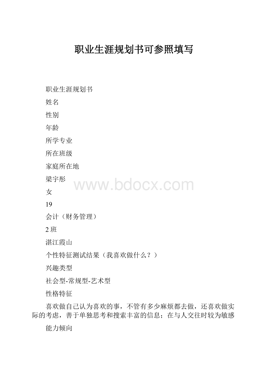 职业生涯规划书可参照填写.docx