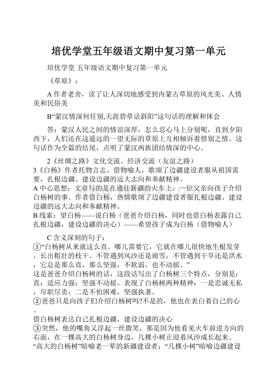 培优学堂五年级语文期中复习第一单元.docx_第1页