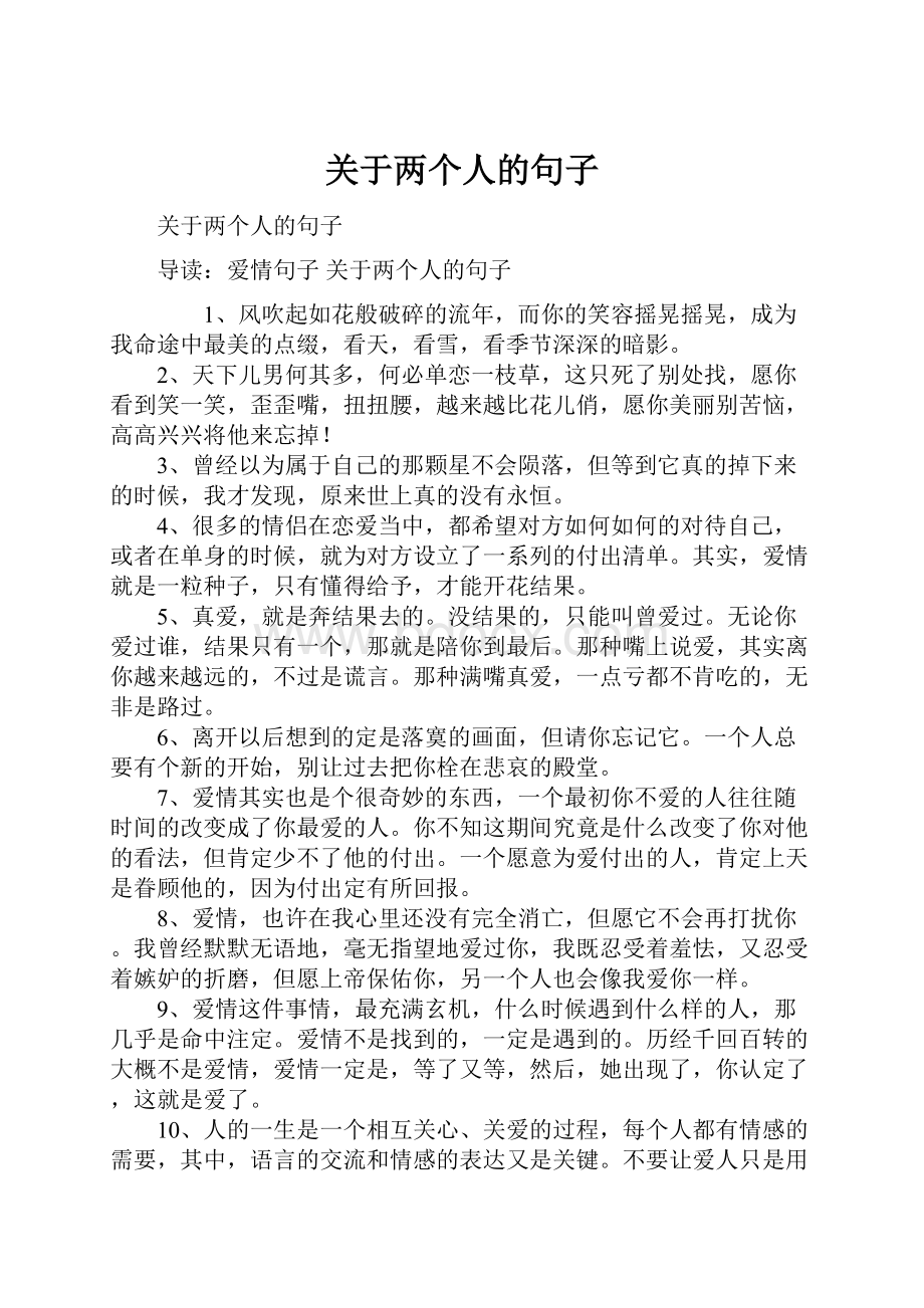 关于两个人的句子.docx_第1页