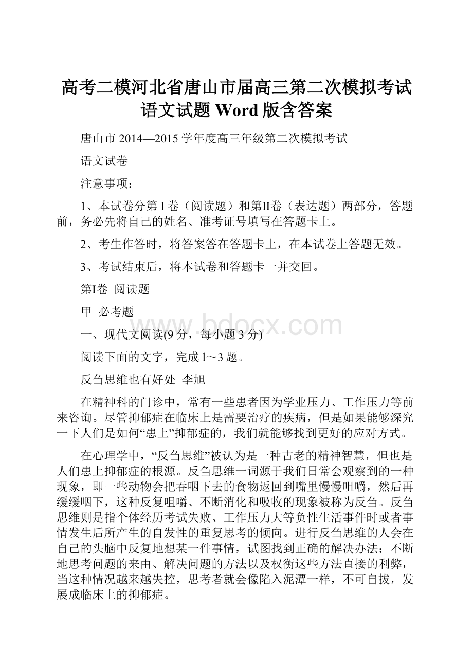 高考二模河北省唐山市届高三第二次模拟考试语文试题 Word版含答案.docx_第1页