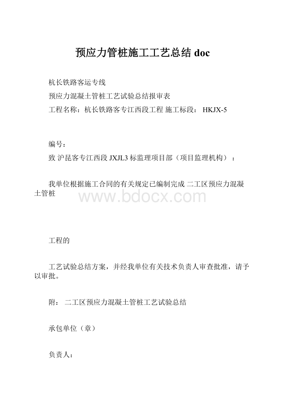 预应力管桩施工工艺总结doc.docx_第1页