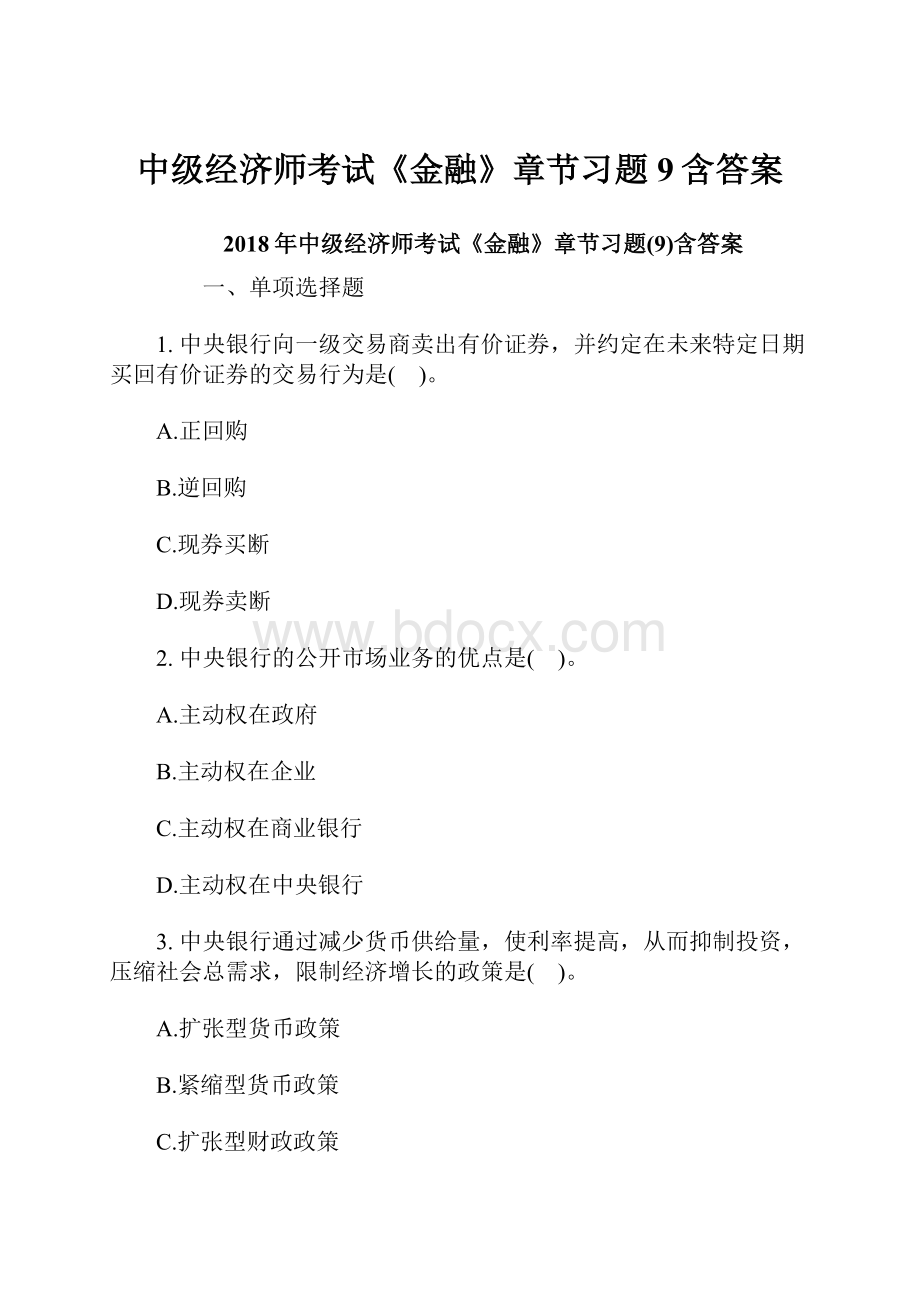 中级经济师考试《金融》章节习题9含答案.docx_第1页