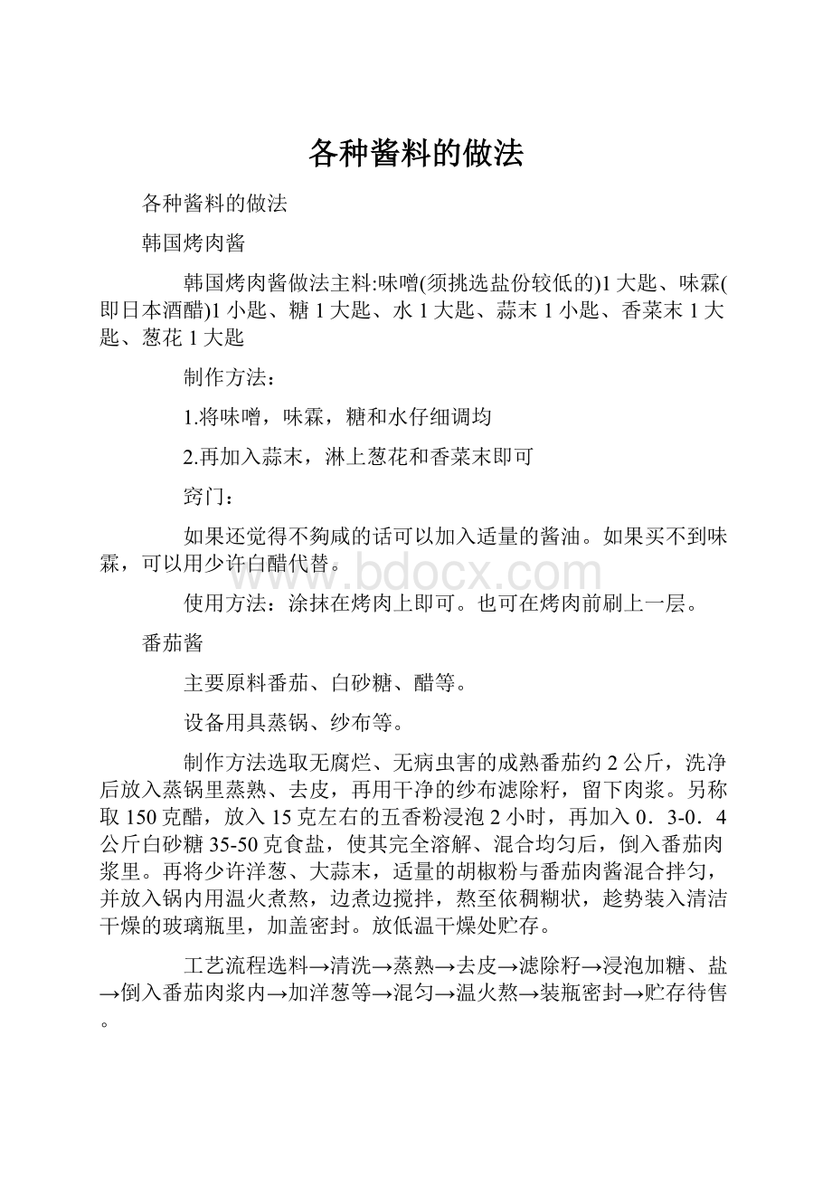 各种酱料的做法.docx