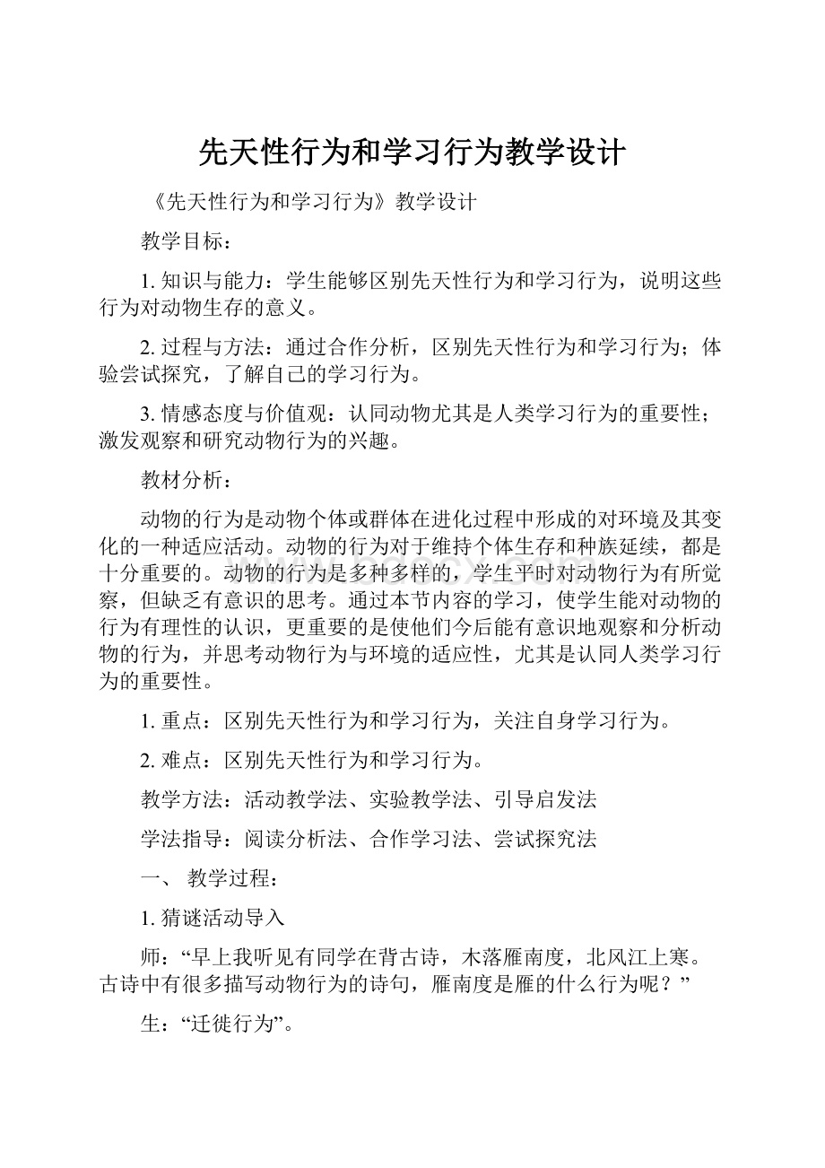 先天性行为和学习行为教学设计.docx_第1页