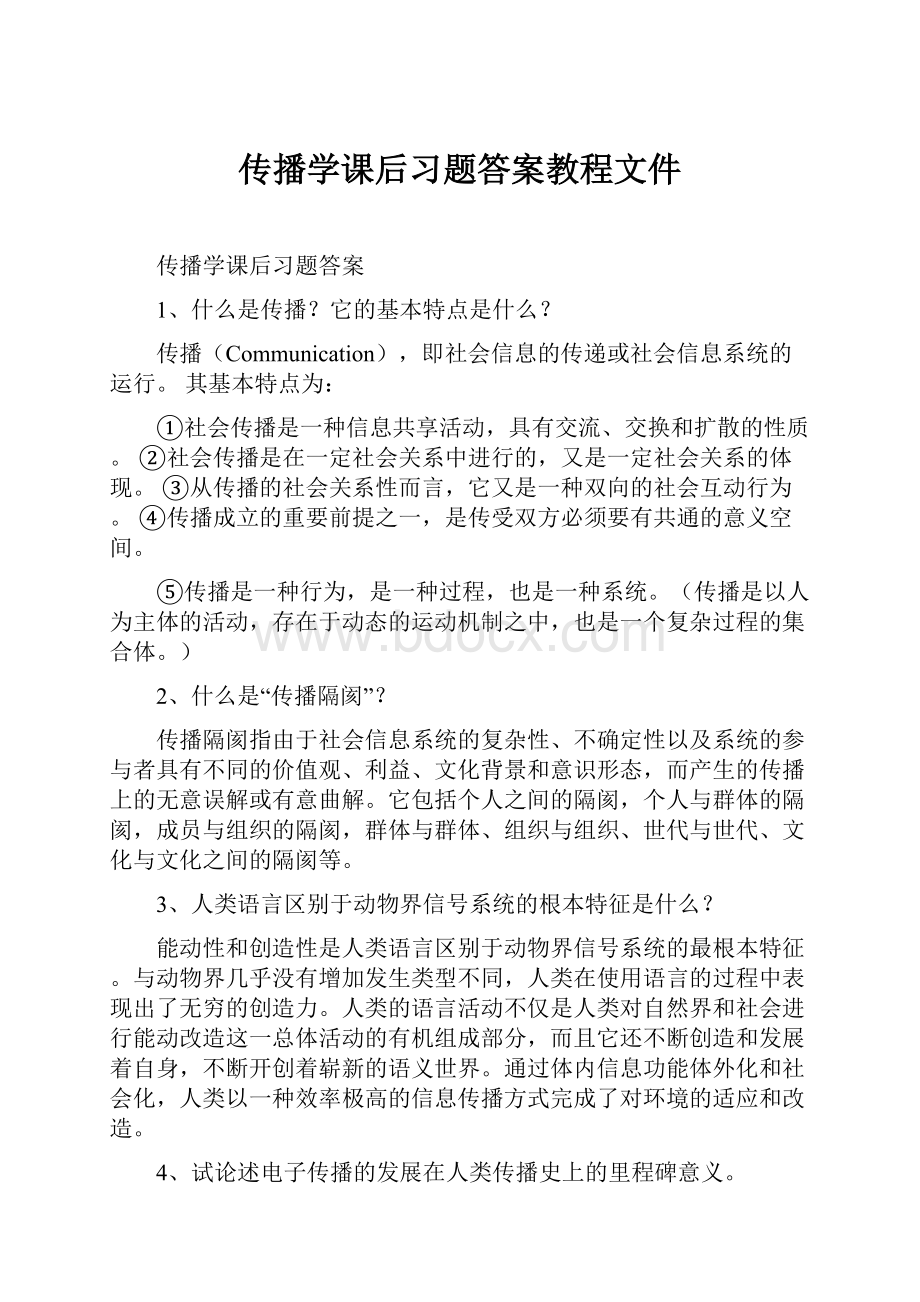 传播学课后习题答案教程文件.docx_第1页