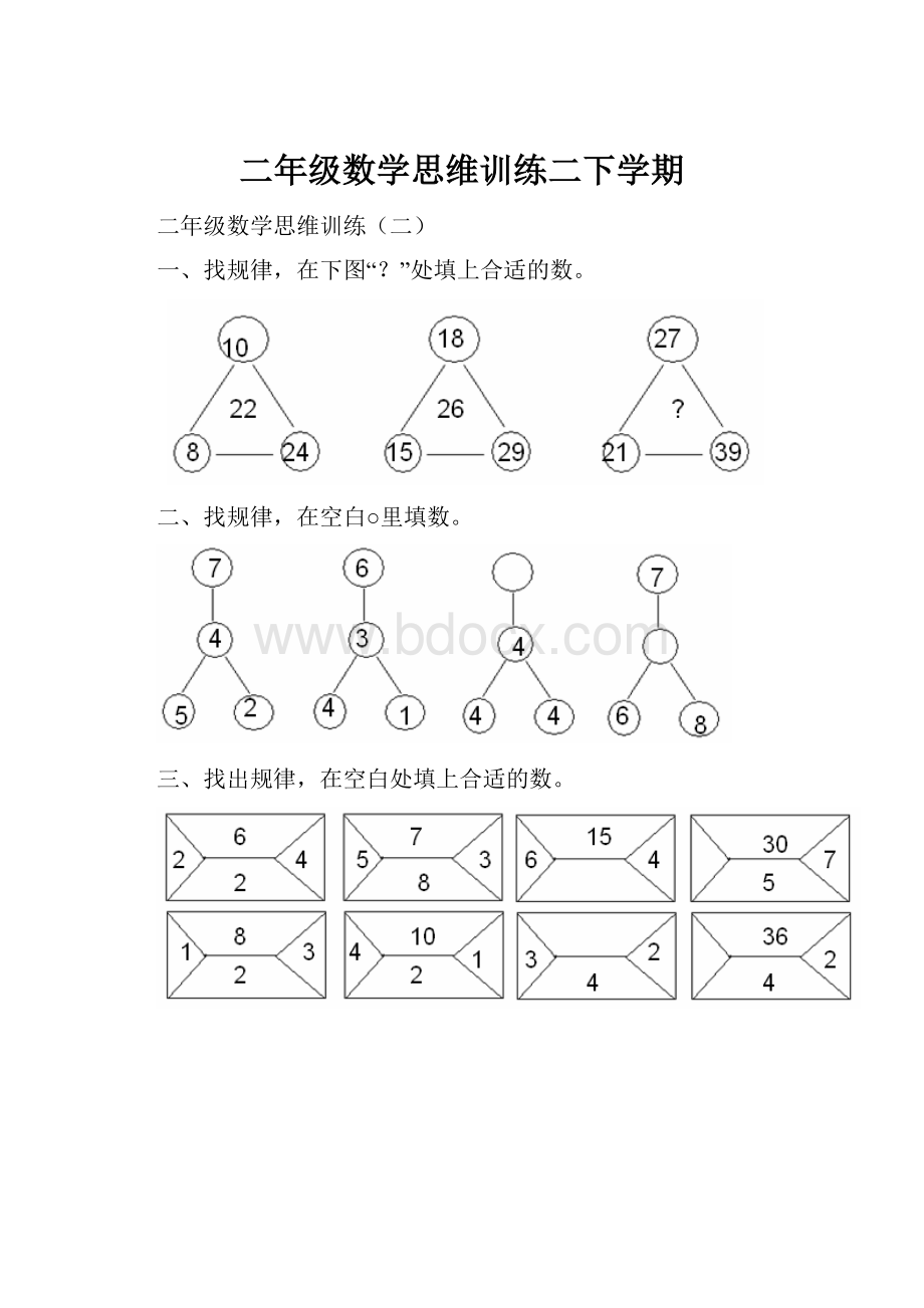 二年级数学思维训练二下学期.docx