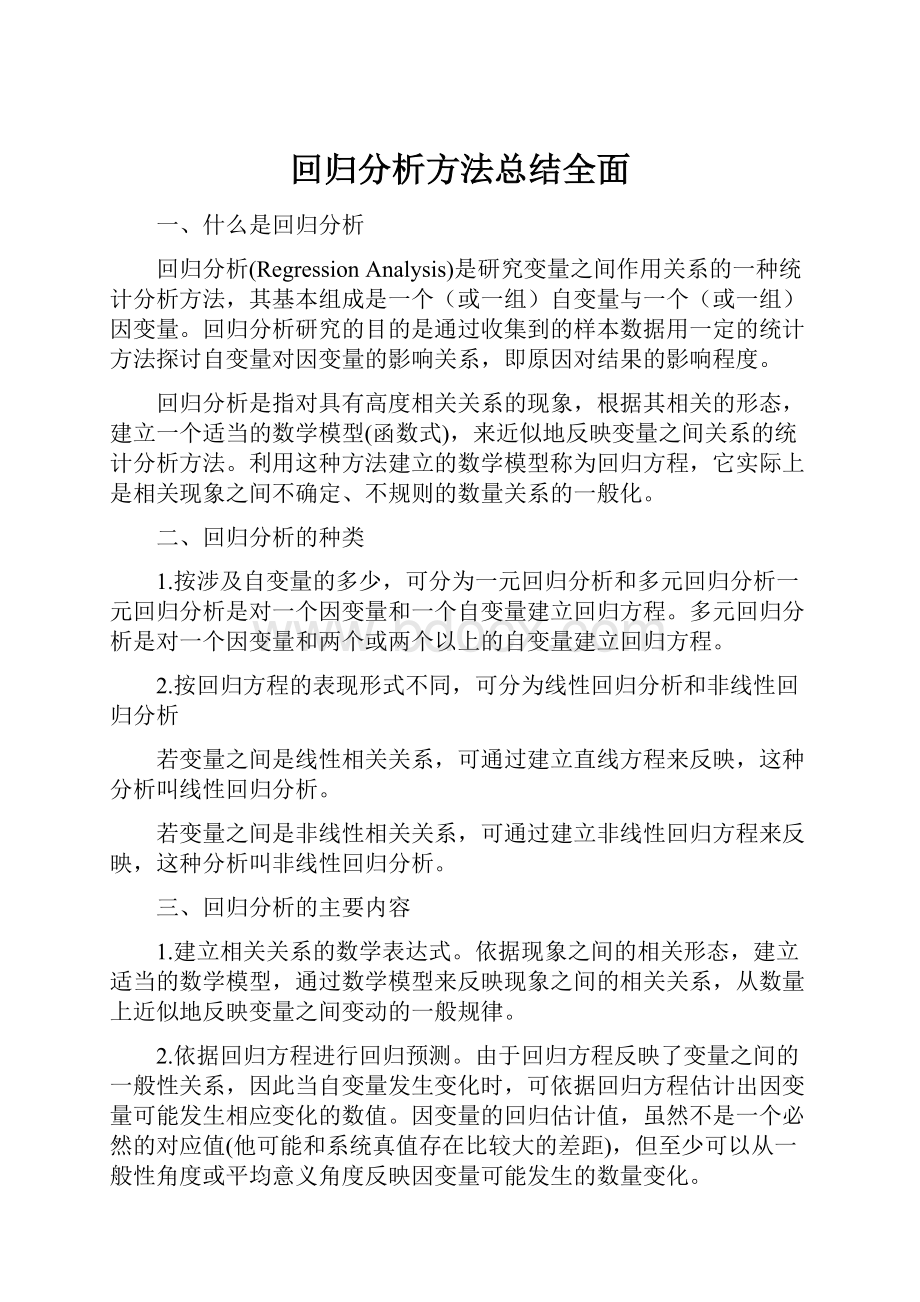 回归分析方法总结全面.docx