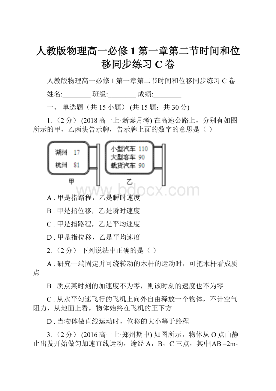 人教版物理高一必修1第一章第二节时间和位移同步练习C卷.docx