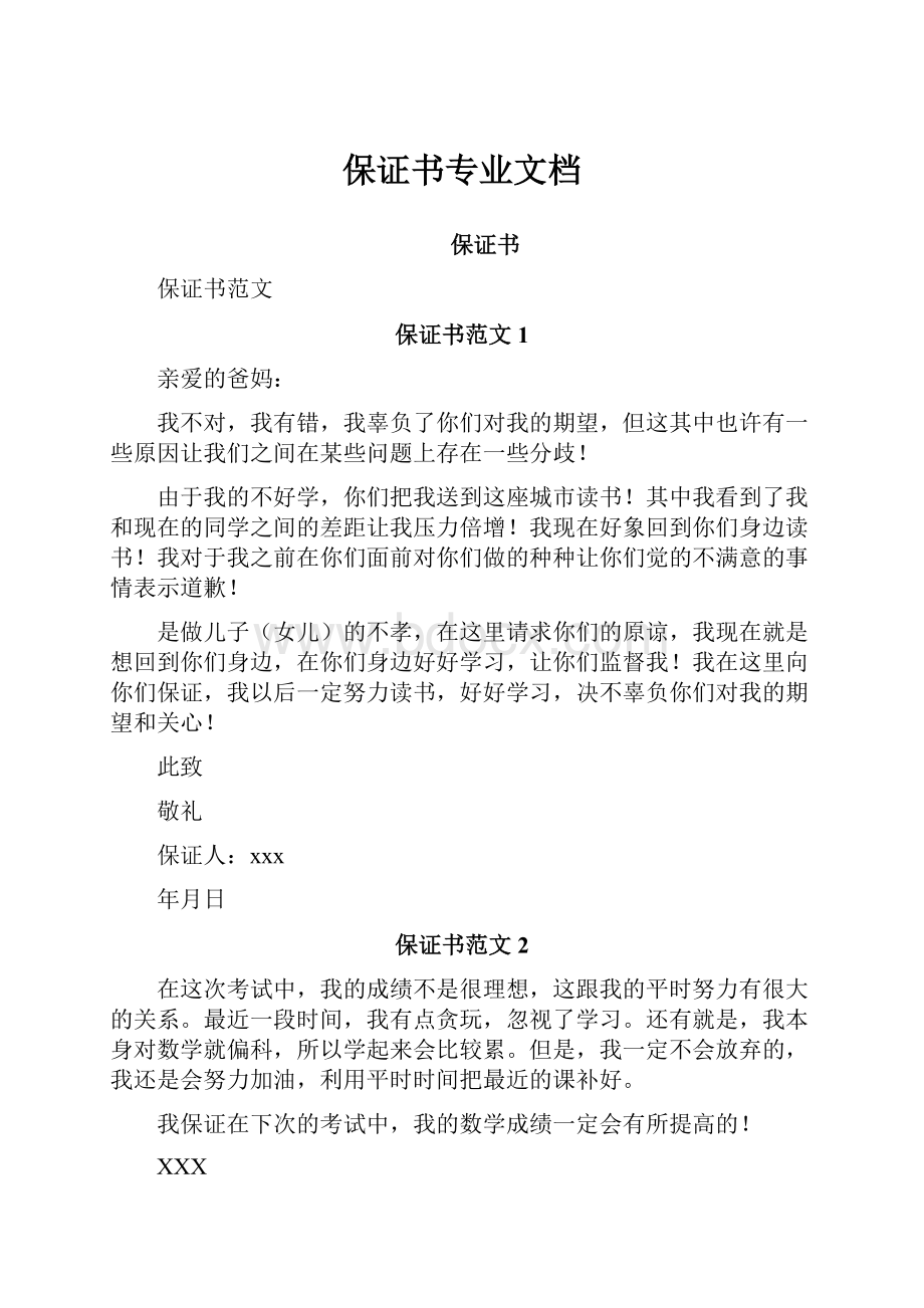 保证书专业文档.docx