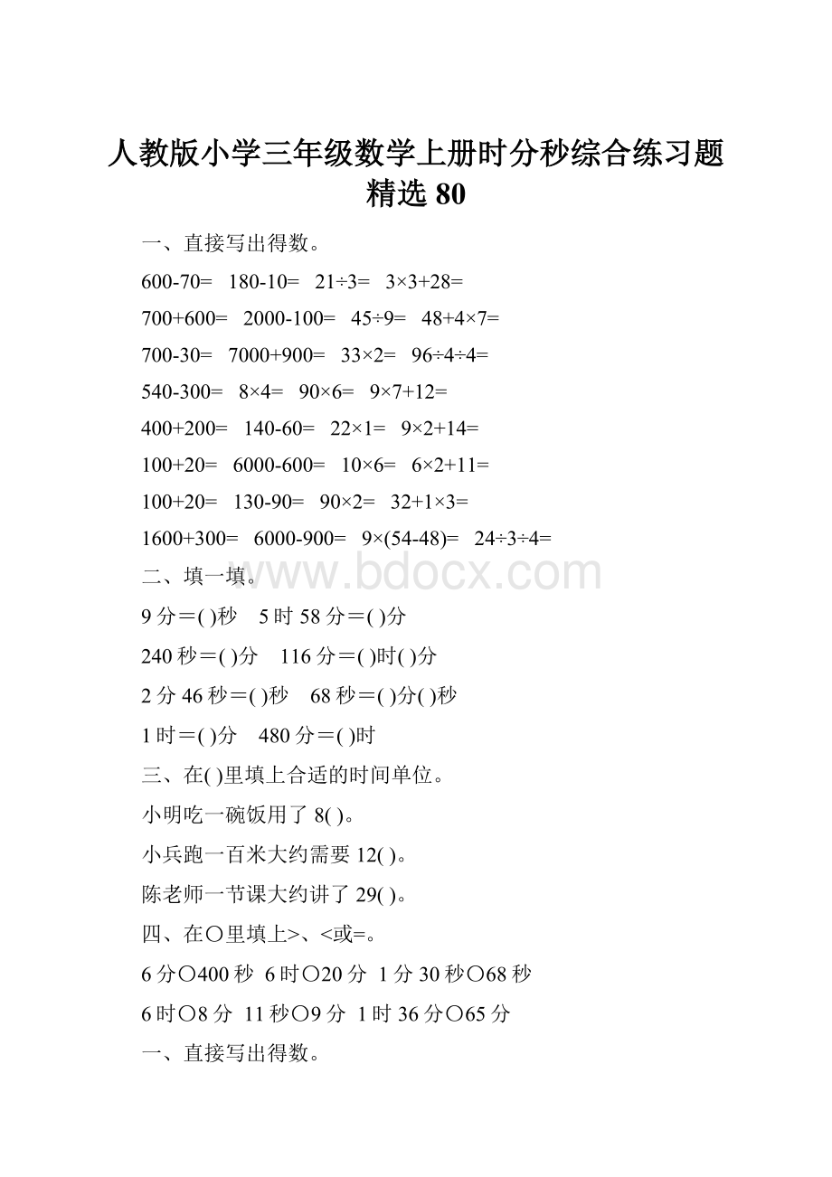 人教版小学三年级数学上册时分秒综合练习题精选80.docx