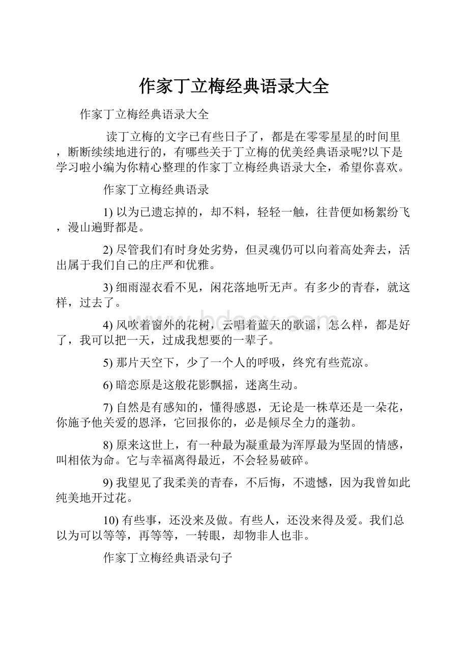 作家丁立梅经典语录大全.docx_第1页