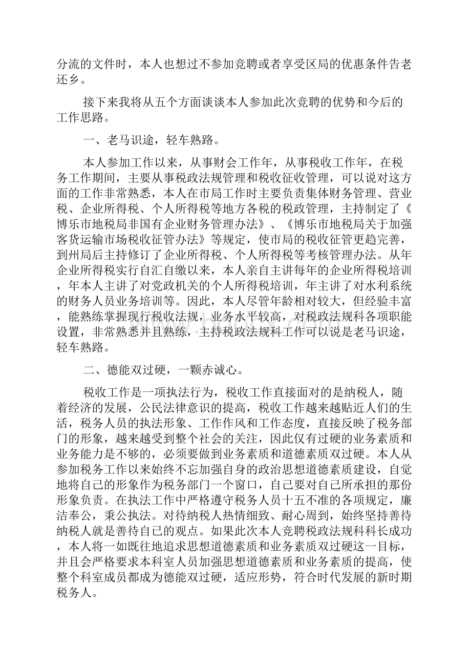 税政法规科科长竞职演讲稿.docx_第2页