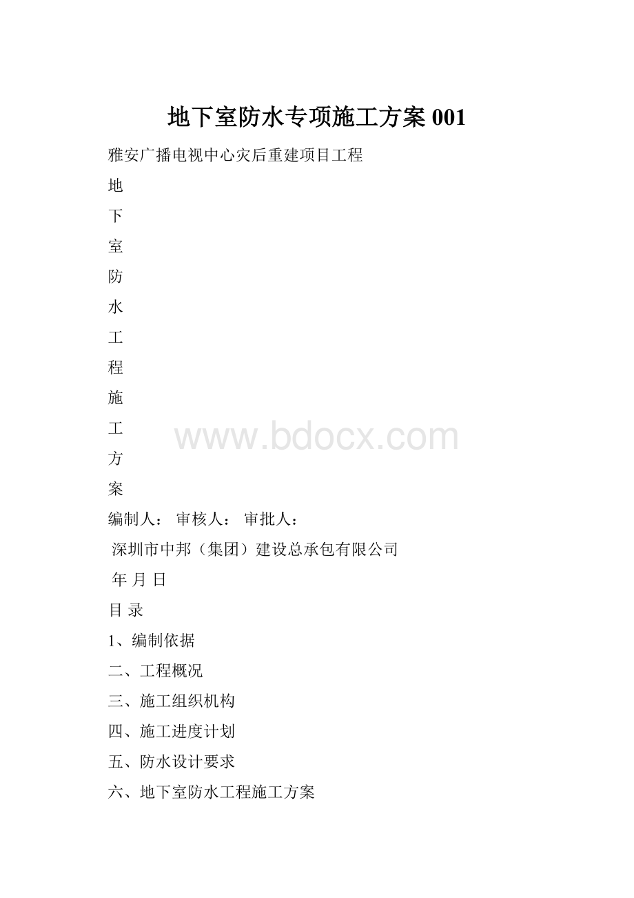 地下室防水专项施工方案001.docx