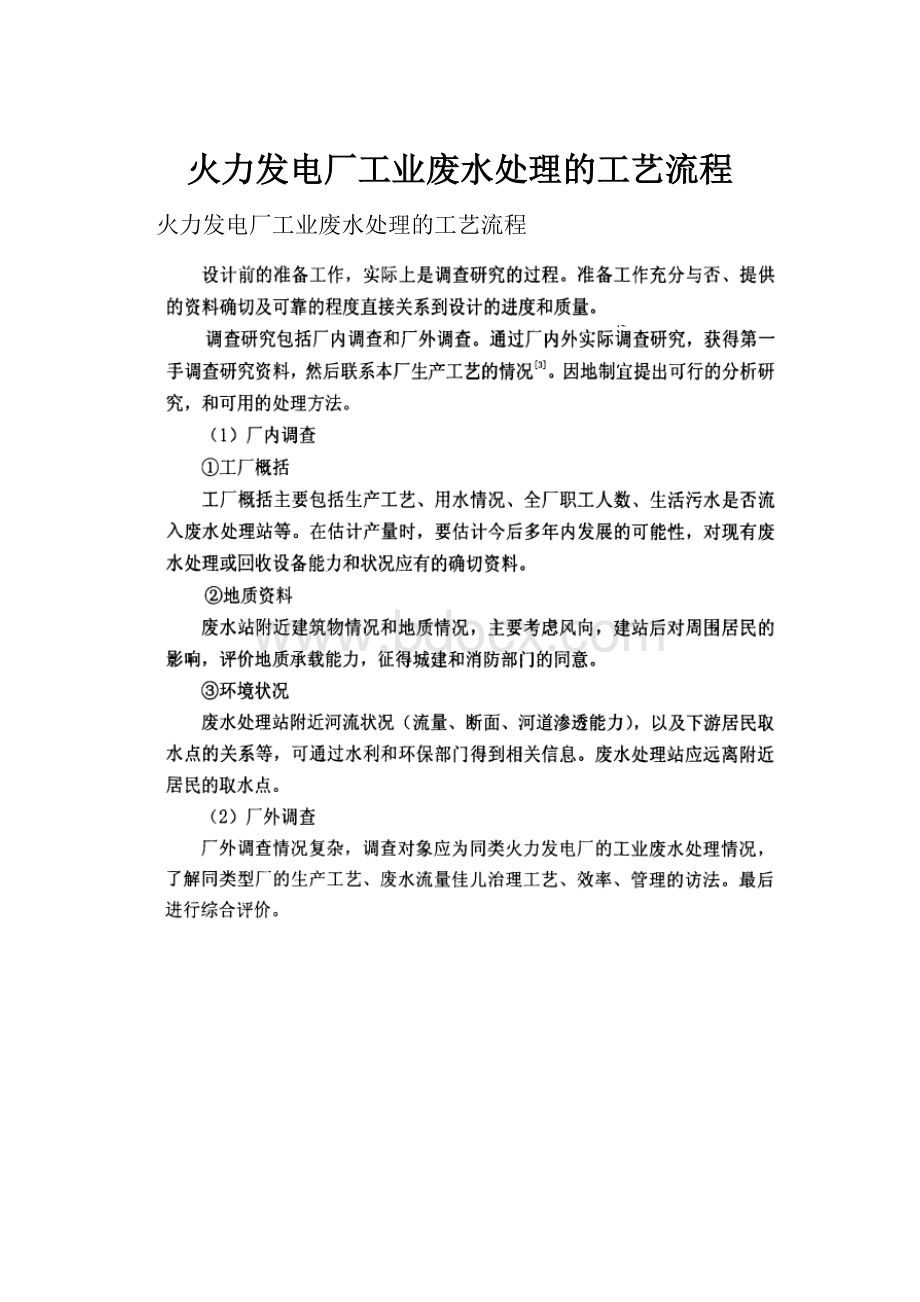 火力发电厂工业废水处理的工艺流程.docx_第1页