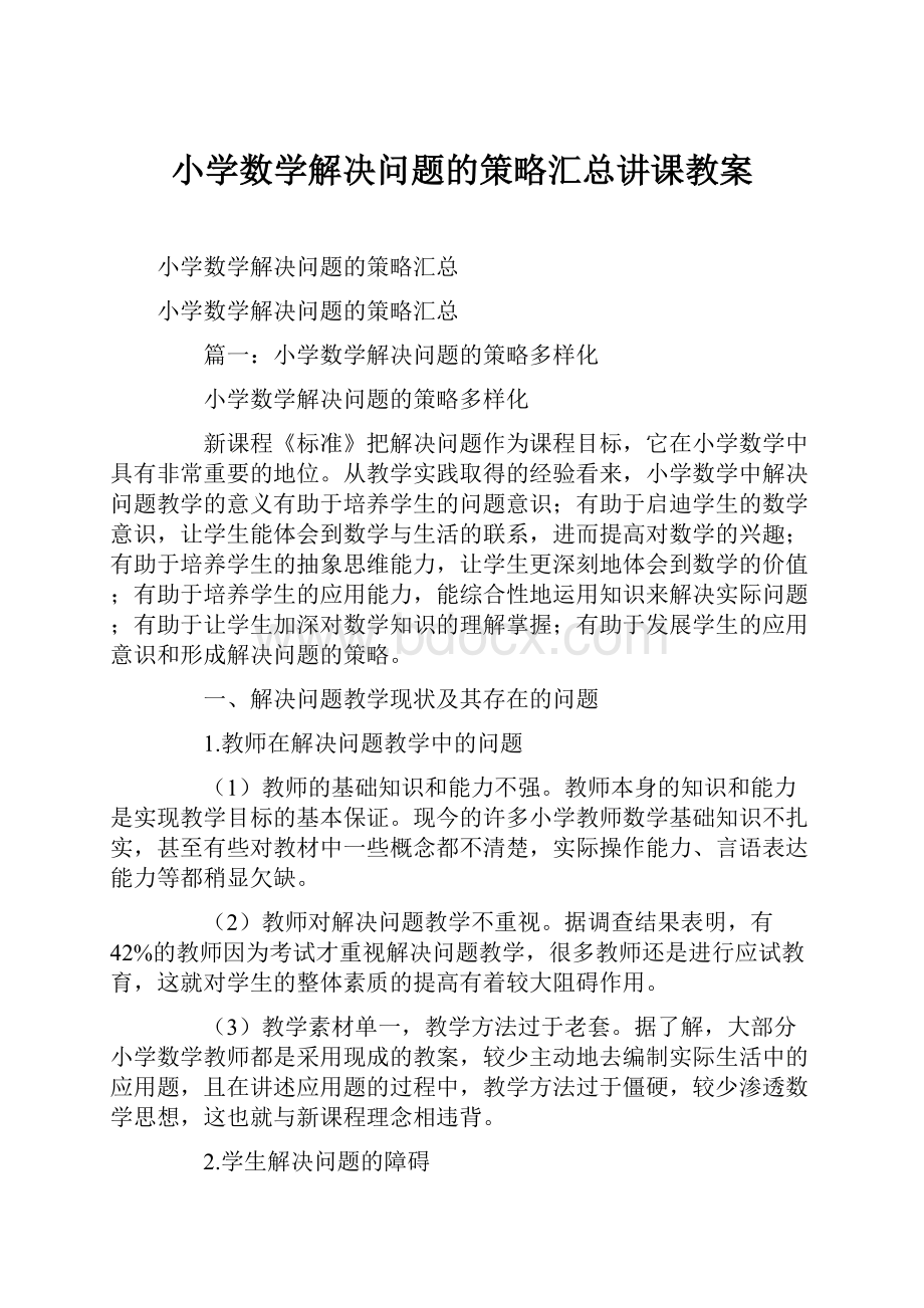 小学数学解决问题的策略汇总讲课教案.docx