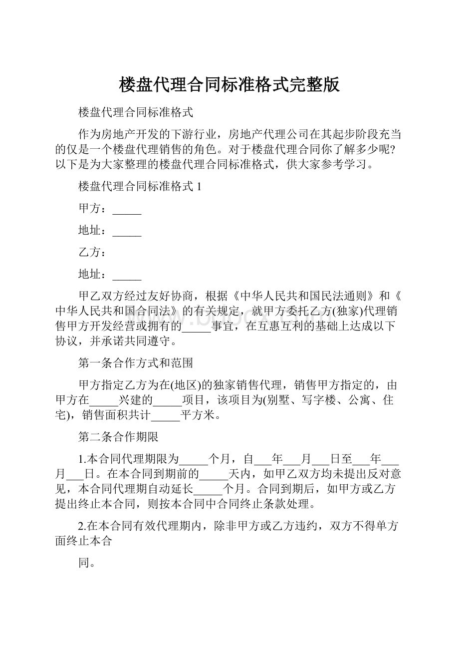 楼盘代理合同标准格式完整版.docx_第1页