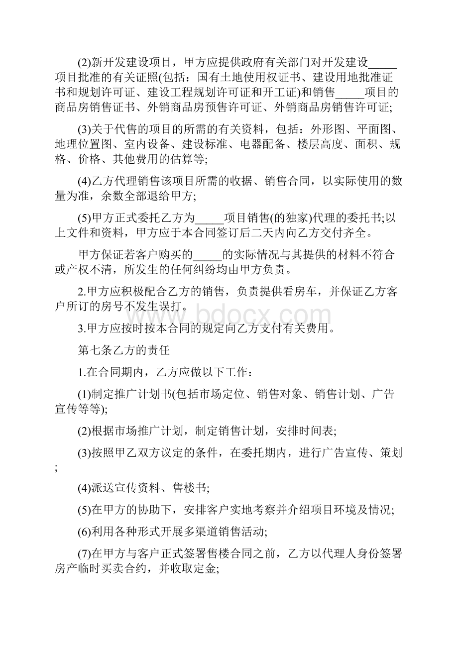 楼盘代理合同标准格式完整版.docx_第3页