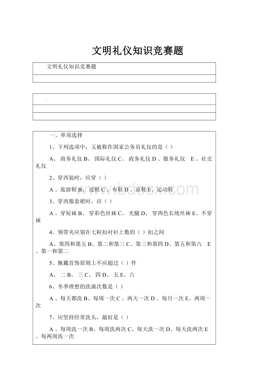 文明礼仪知识竞赛题.docx_第1页