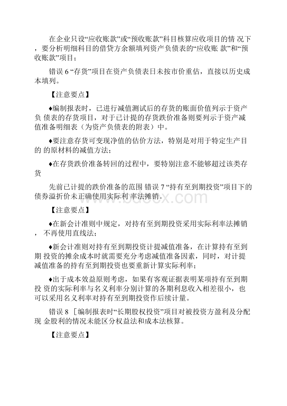 财务报表管理编制财务报表易犯得错误.docx_第2页