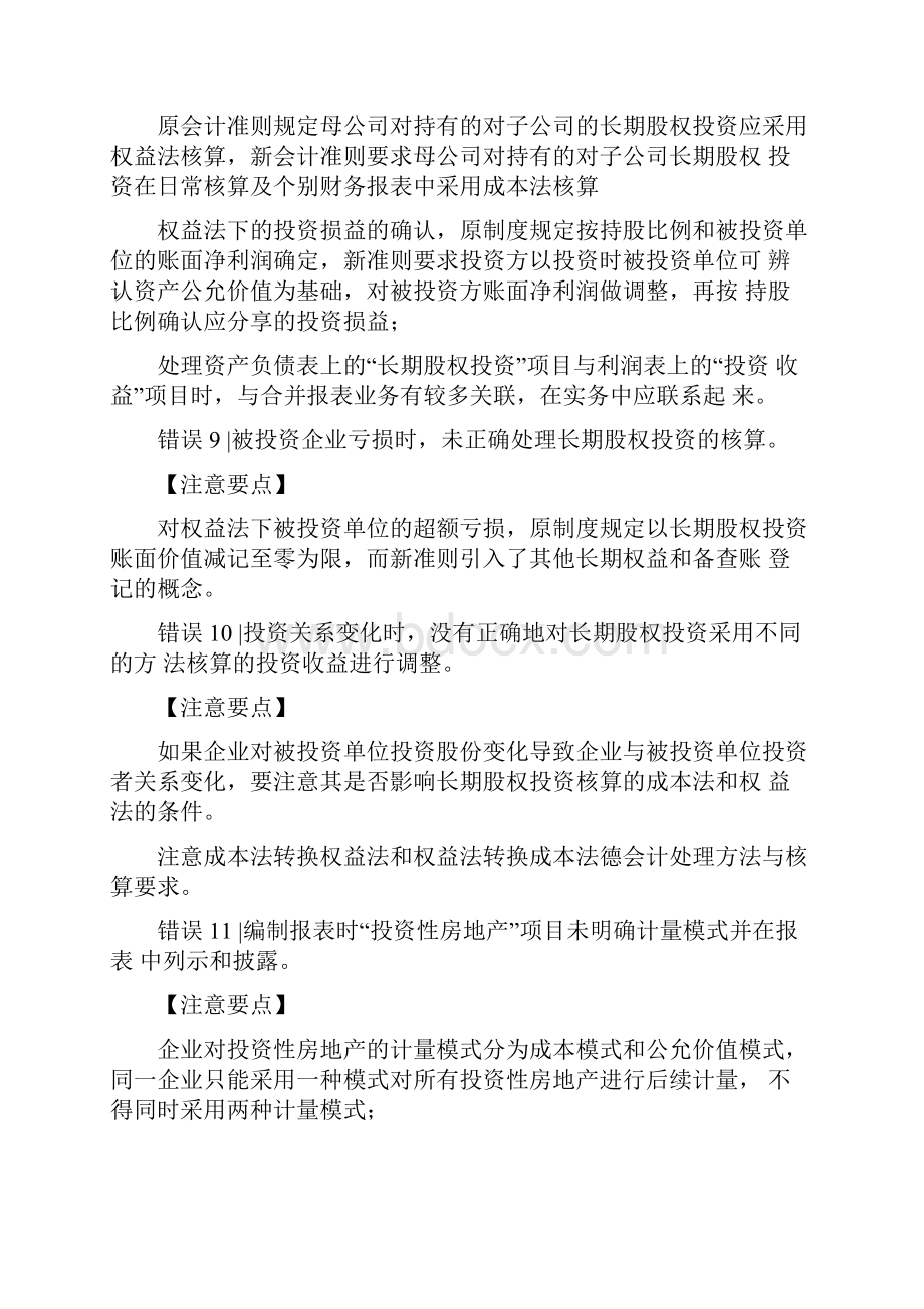 财务报表管理编制财务报表易犯得错误.docx_第3页