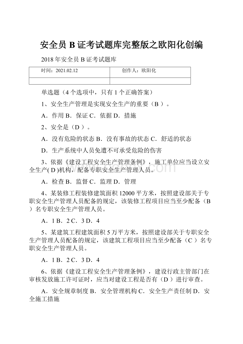 安全员B证考试题库完整版之欧阳化创编.docx_第1页