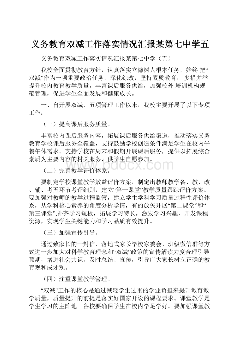 义务教育双减工作落实情况汇报某第七中学五.docx