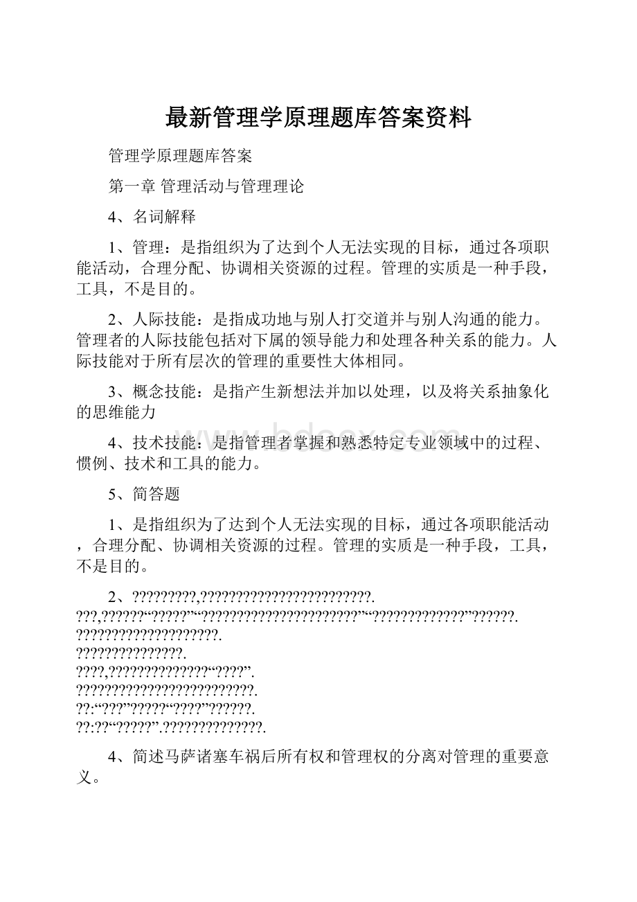 最新管理学原理题库答案资料.docx_第1页