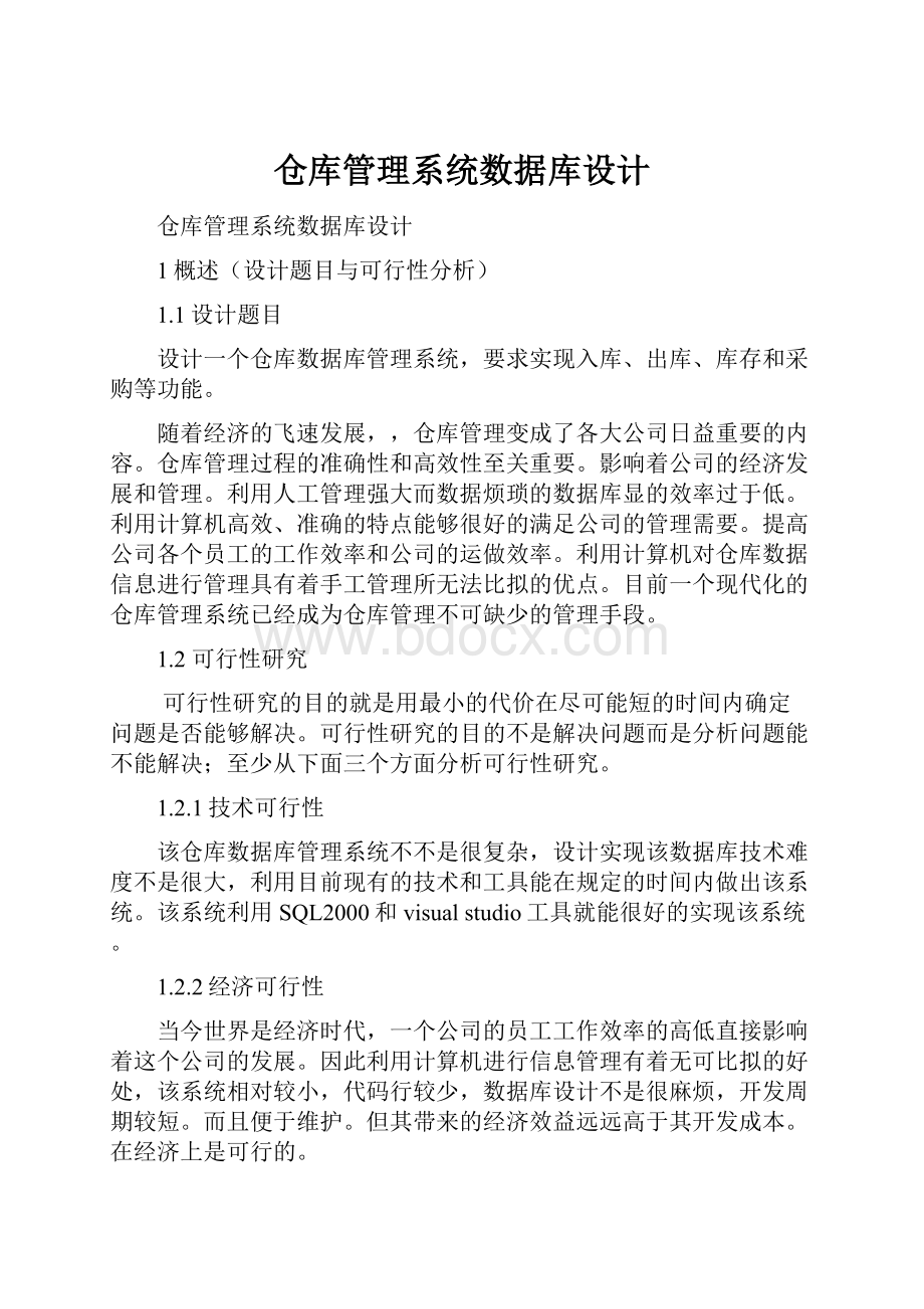 仓库管理系统数据库设计.docx