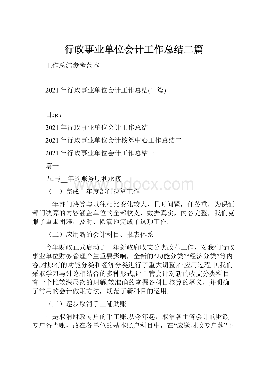 行政事业单位会计工作总结二篇.docx