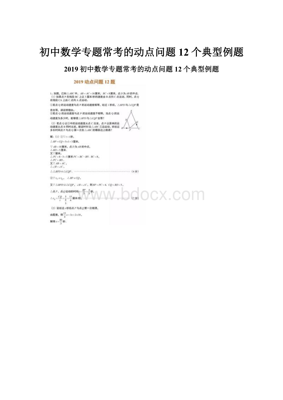 初中数学专题常考的动点问题12个典型例题.docx