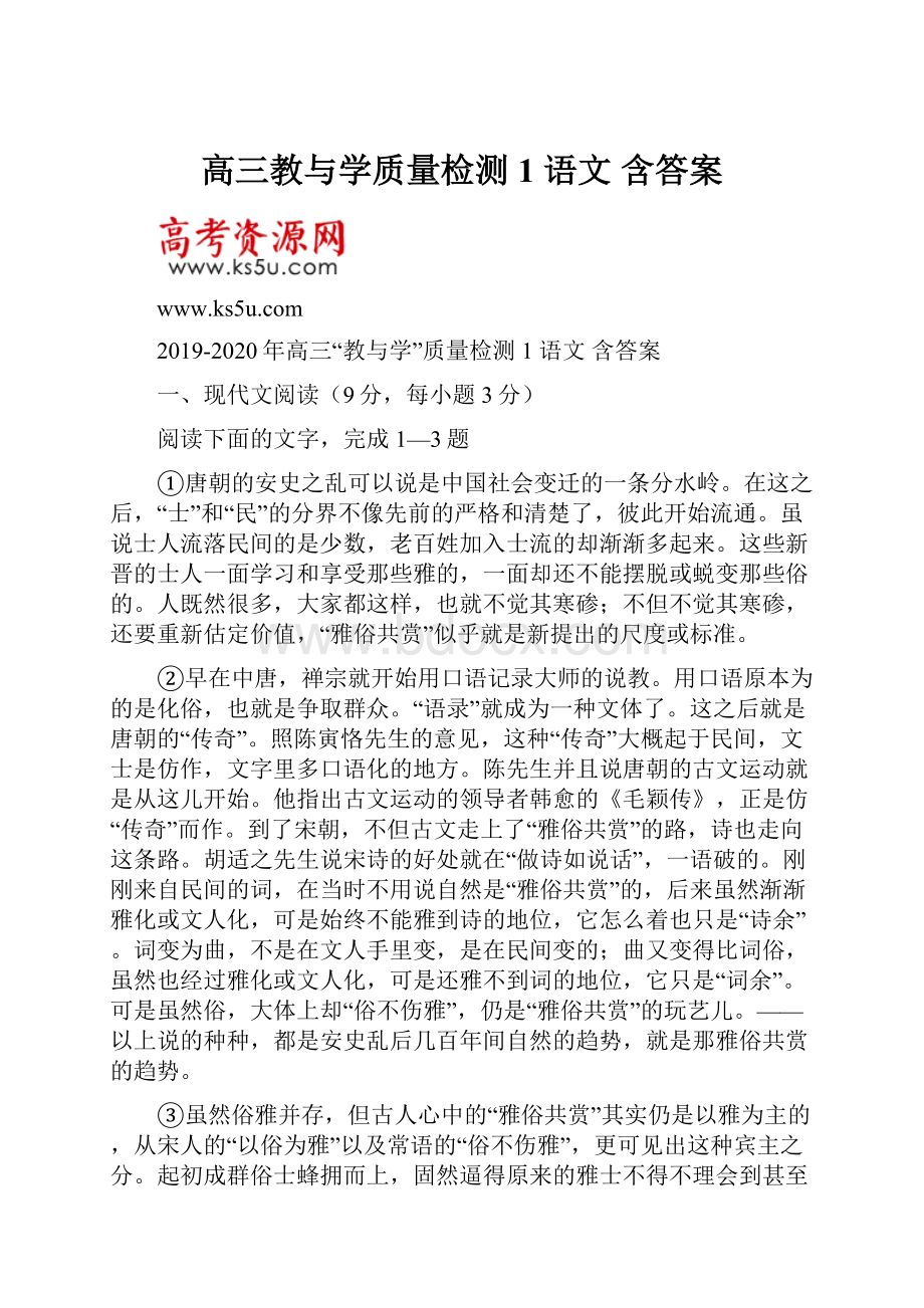 高三教与学质量检测1 语文 含答案.docx_第1页