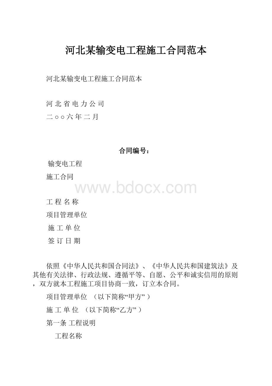 河北某输变电工程施工合同范本.docx