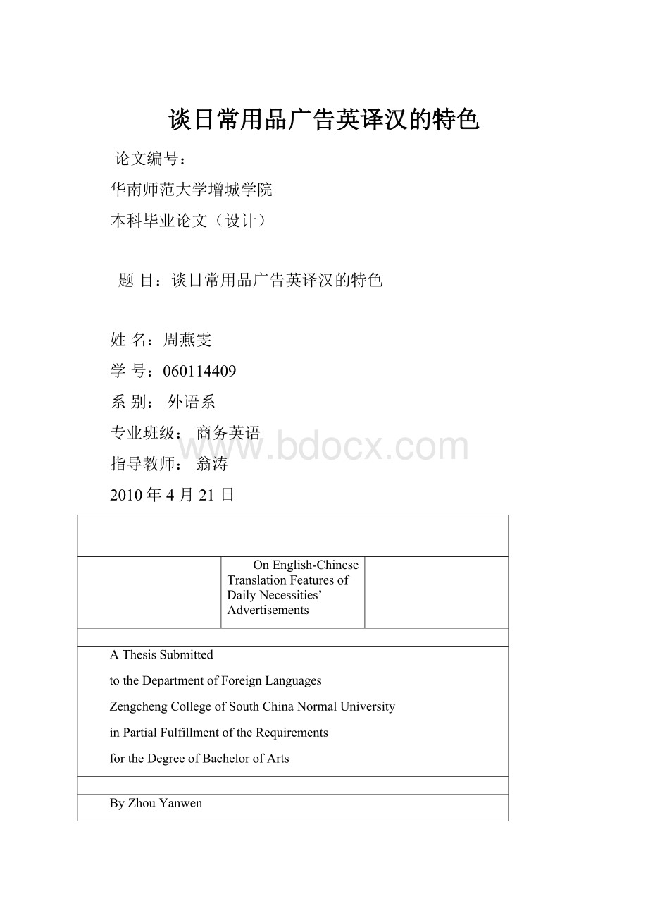 谈日常用品广告英译汉的特色.docx_第1页