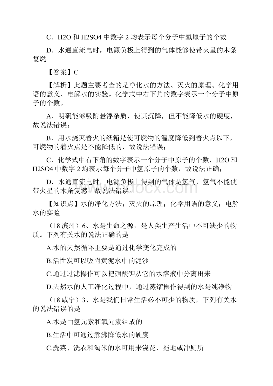 中考化学真题分类汇编 2 我们身边的物质 考点11 水 7 综合 描述无答案.docx_第3页