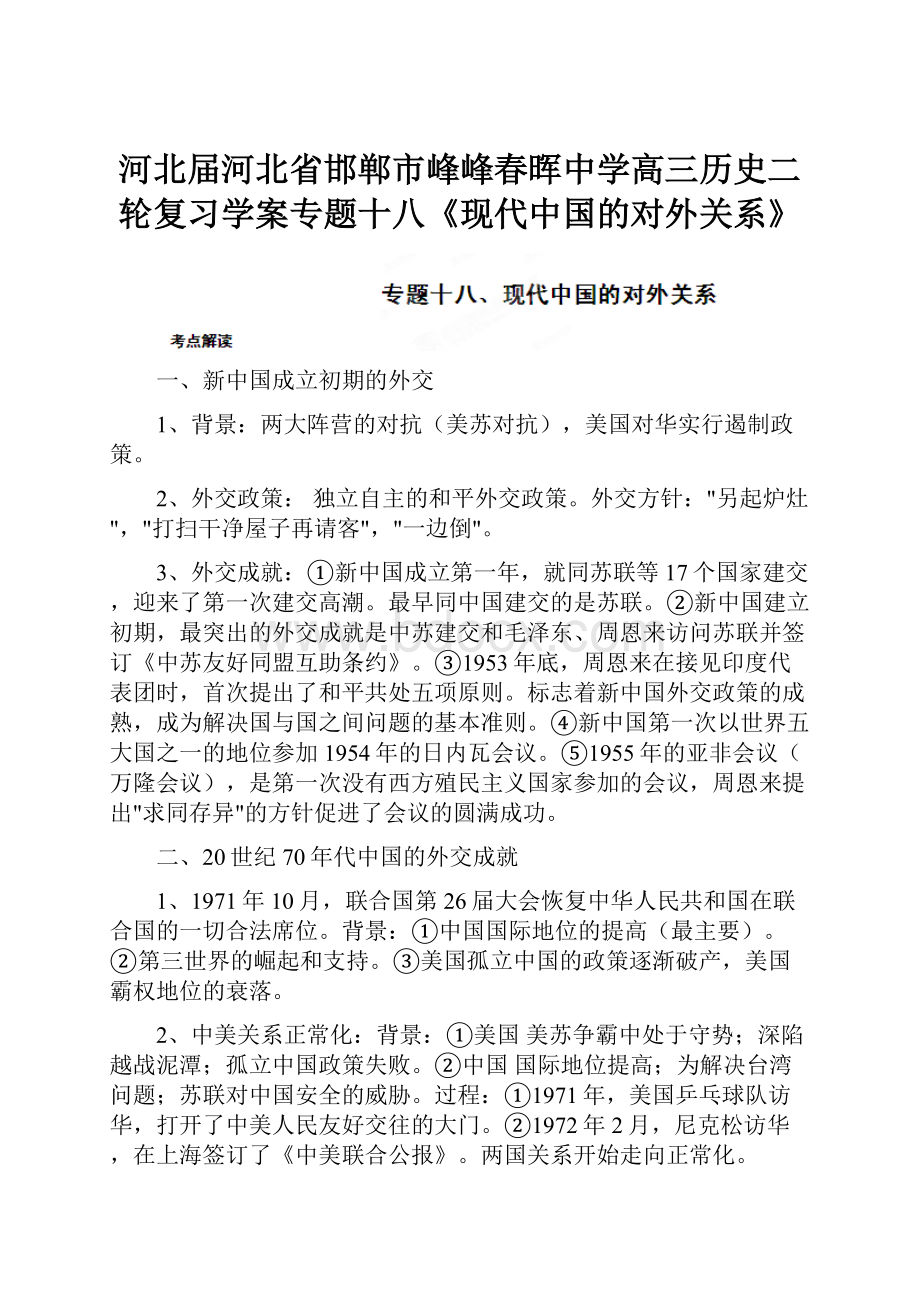 河北届河北省邯郸市峰峰春晖中学高三历史二轮复习学案专题十八《现代中国的对外关系》.docx