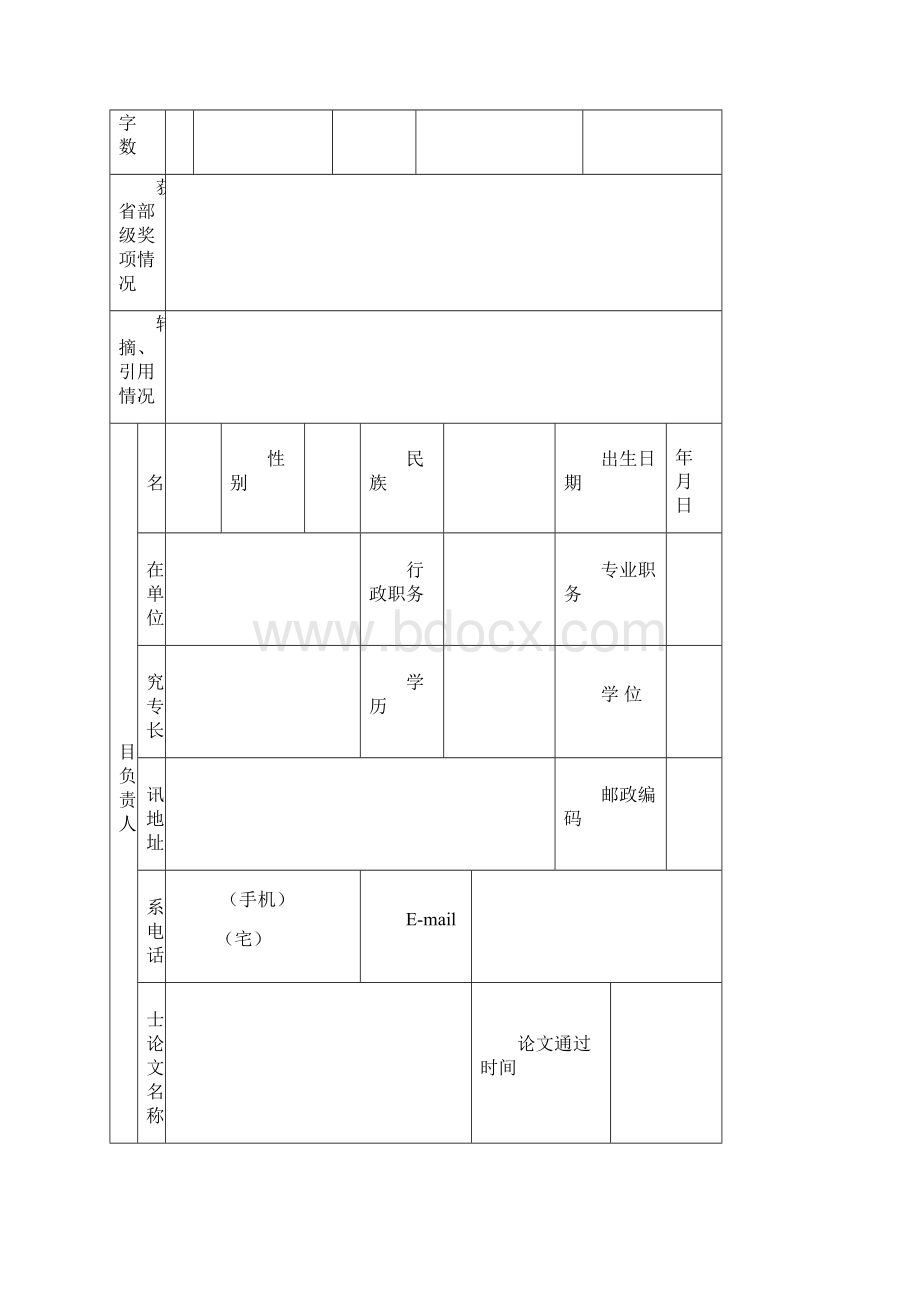 国家社科基金项目结项申请书7.docx_第3页