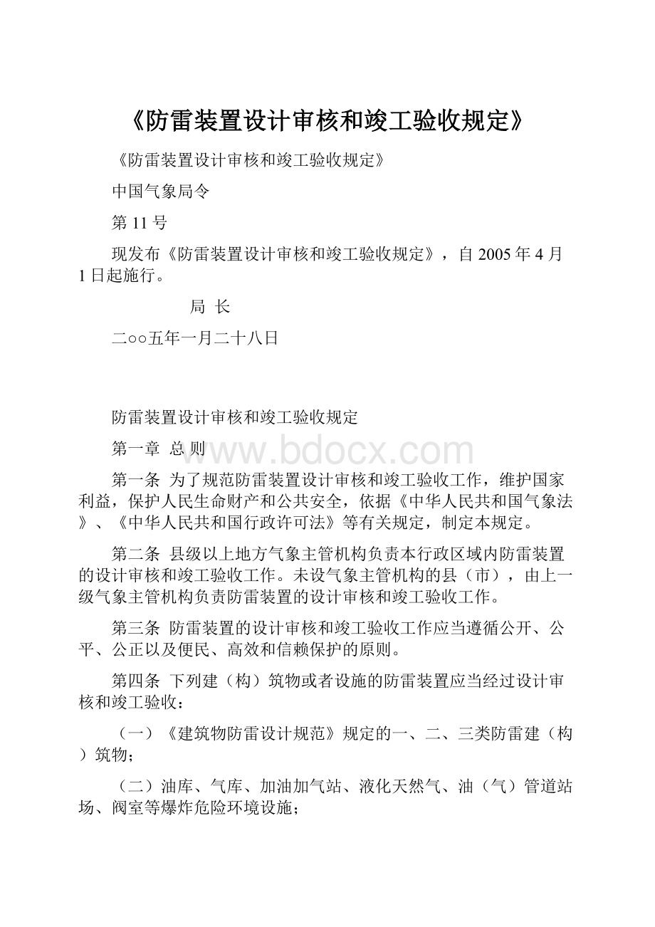 《防雷装置设计审核和竣工验收规定》.docx_第1页