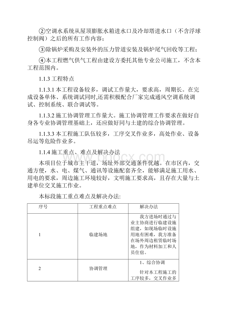 五官科医院空调安装工程施工组织设计初.docx_第2页